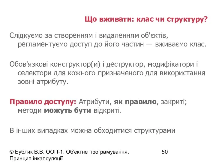 © Бублик В.В. ООП-1. Об'єктне програмування. Принцип інкапсуляції Що вживати: клас