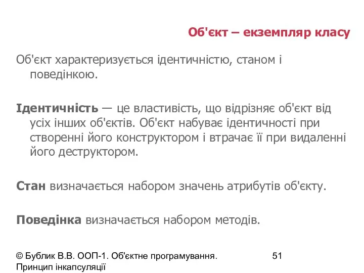 © Бублик В.В. ООП-1. Об'єктне програмування. Принцип інкапсуляції Об'єкт – екземпляр