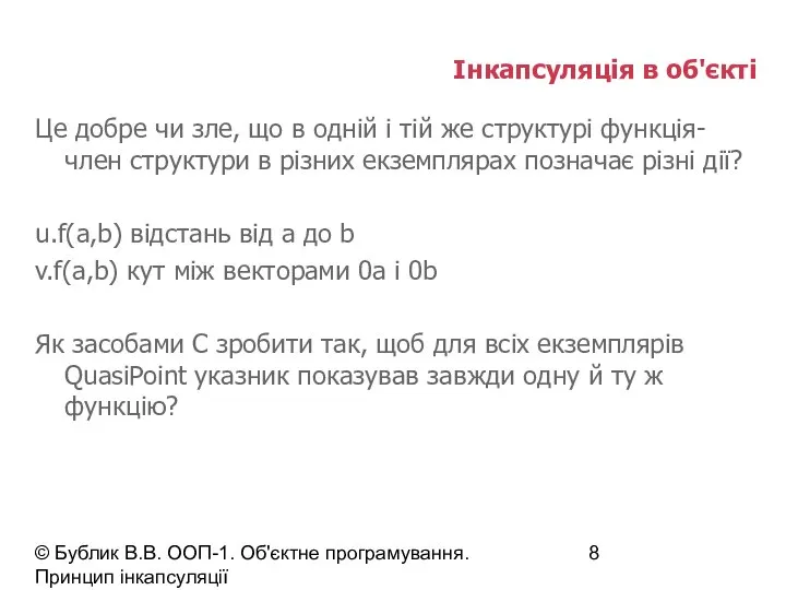 © Бублик В.В. ООП-1. Об'єктне програмування. Принцип інкапсуляції Інкапсуляція в об'єкті