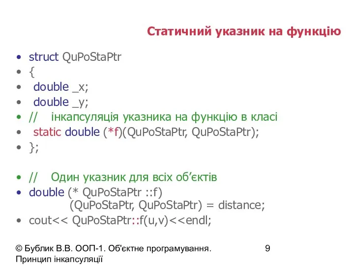 © Бублик В.В. ООП-1. Об'єктне програмування. Принцип інкапсуляції Статичний указник на