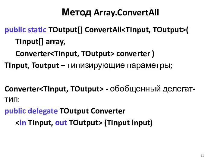 Метод Array.ConvertAll public static TOutput[] ConvertAll ( TInput[] array, Converter converter