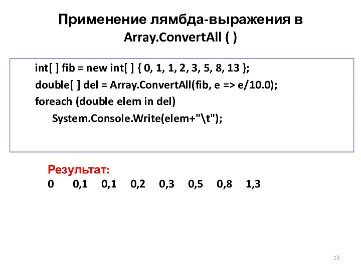 Применение лямбда-выражения в Array.ConvertAll ( ) int[ ] fib = new