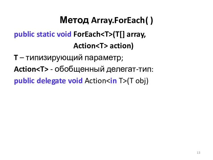 Метод Array.ForEach( ) public static void ForEach (T[] array, Action action)