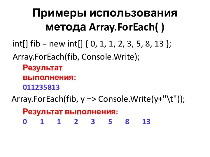 Примеры использования метода Array.ForEach( ) int[] fib = new int[] {