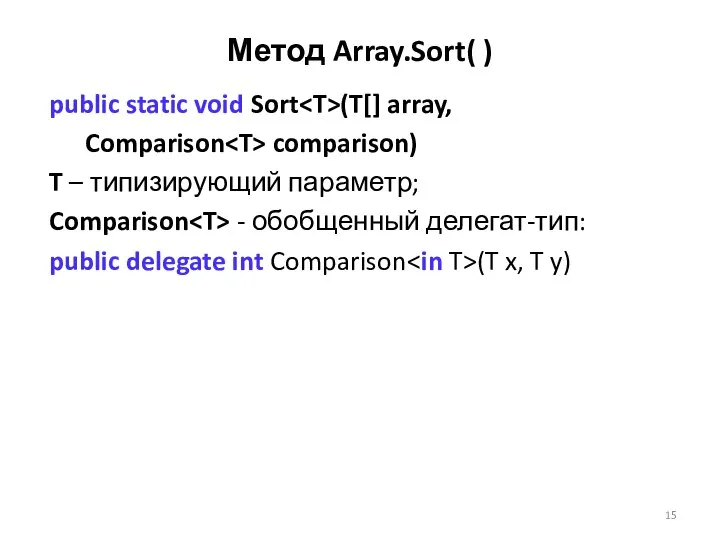 Метод Array.Sort( ) public static void Sort (T[] array, Comparison comparison)