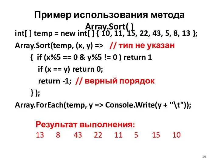 Пример использования метода Array.Sort( ) int[ ] temp = new int[