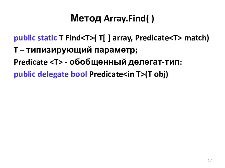 Метод Array.Find( ) public static T Find ( T[ ] array,