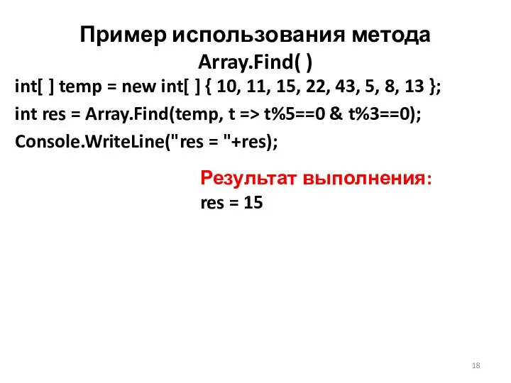 Пример использования метода Array.Find( ) int[ ] temp = new int[