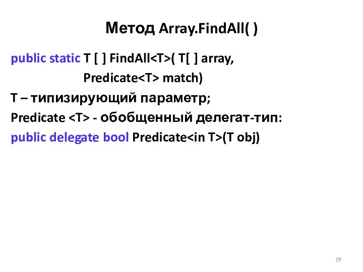 Метод Array.FindAll( ) public static T [ ] FindAll ( T[