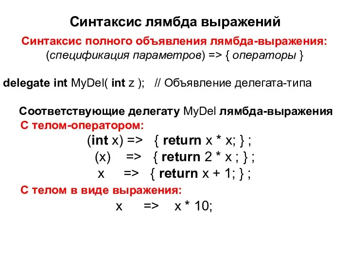 Синтаксис лямбда выражений Синтаксис полного объявления лямбда-выражения: (спецификация параметров) => {