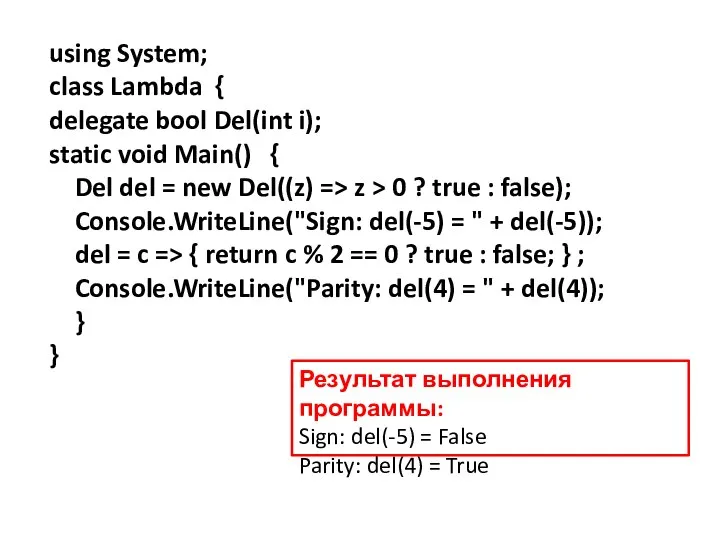 using System; class Lambda { delegate bool Del(int i); static void