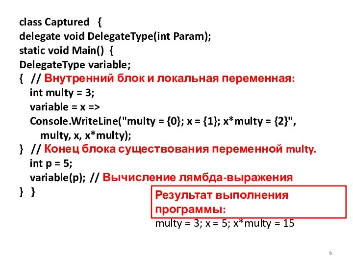 class Captured { delegate void DelegateType(int Param); static void Main() {