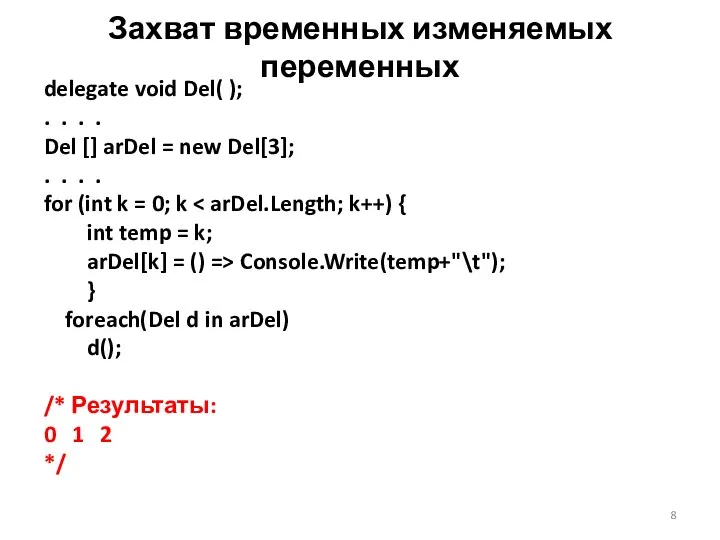 Захват временных изменяемых переменных delegate void Del( ); . . .