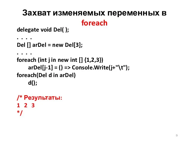 Захват изменяемых переменных в foreach delegate void Del( ); . .
