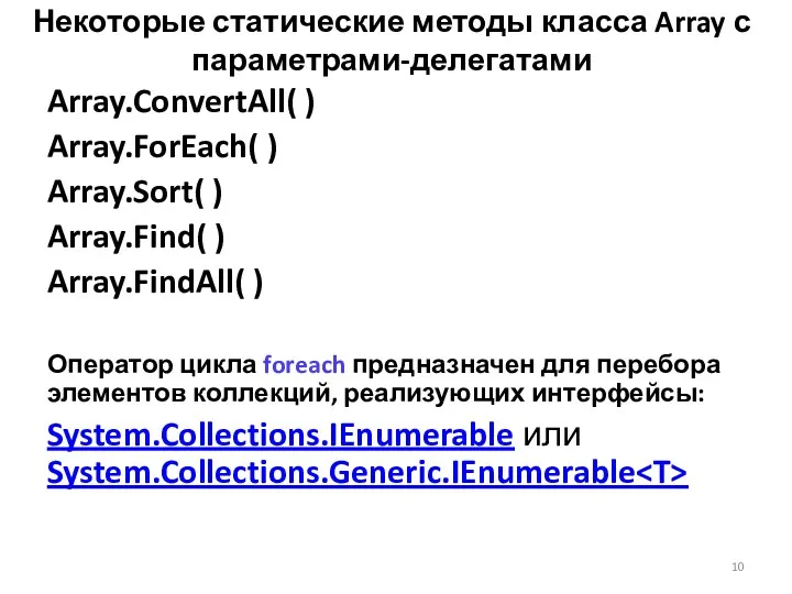 Некоторые статические методы класса Array с параметрами-делегатами Array.ConvertAll( ) Array.ForEach( )