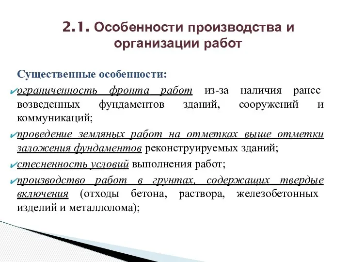 Существенные особенности: ограниченность фронта работ из-за наличия ранее возведенных фундаментов зданий,