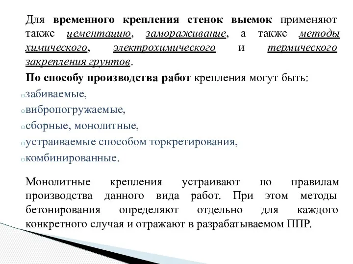 Для временного крепления стенок выемок применяют также цементацию, замораживание, а также