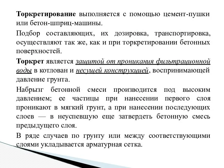 Торкретирование выполняется с помощью цемент-пушки или бетон-шприц-машины. Подбор составляющих, их дозировка,