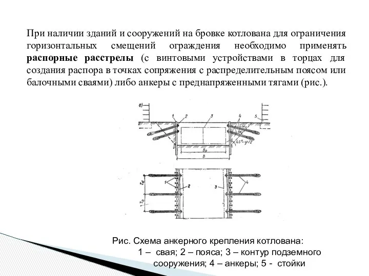 При наличии зданий и сооружений на бровке котлована для ограничения горизонтальных