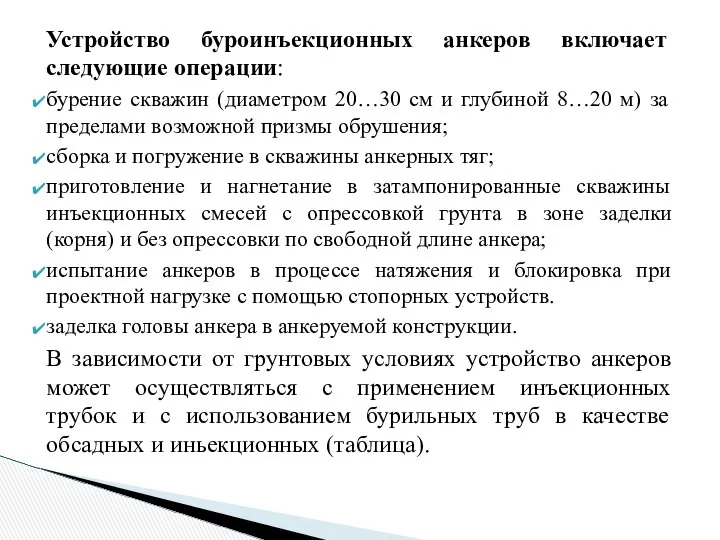 Устройство буроинъекционных анкеров включает следующие операции: бурение скважин (диаметром 20…30 см