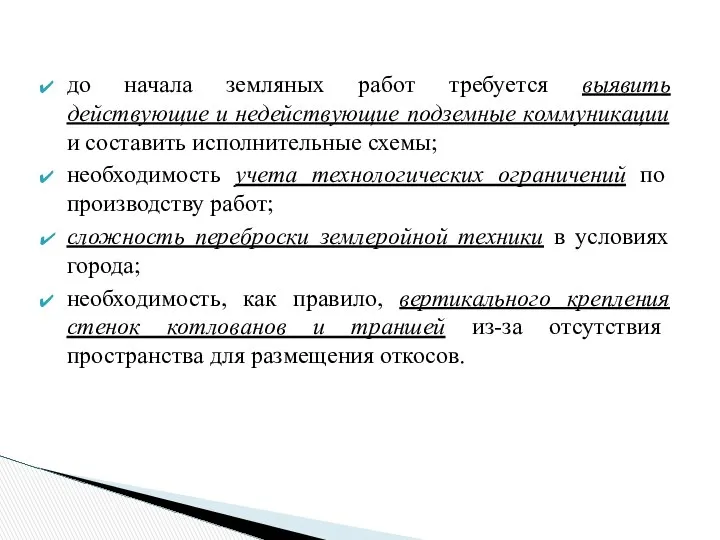 до начала земляных работ требуется выявить действующие и недействующие подземные коммуникации