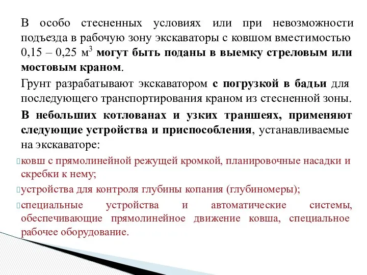 В особо стесненных условиях или при невозможности подъезда в рабочую зону