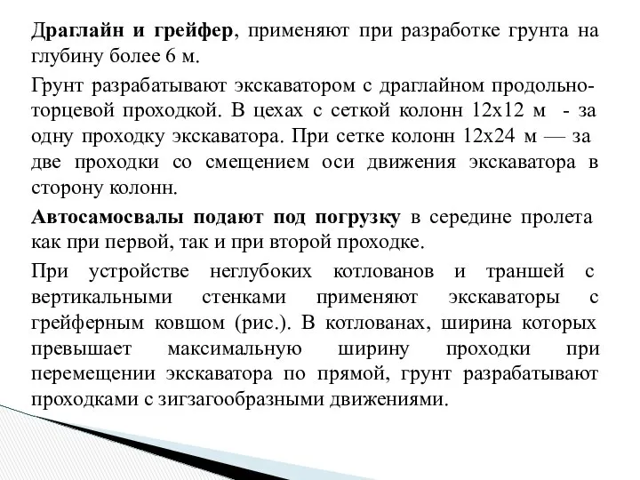 Драглайн и грейфер, применяют при разработке грунта на глубину более 6