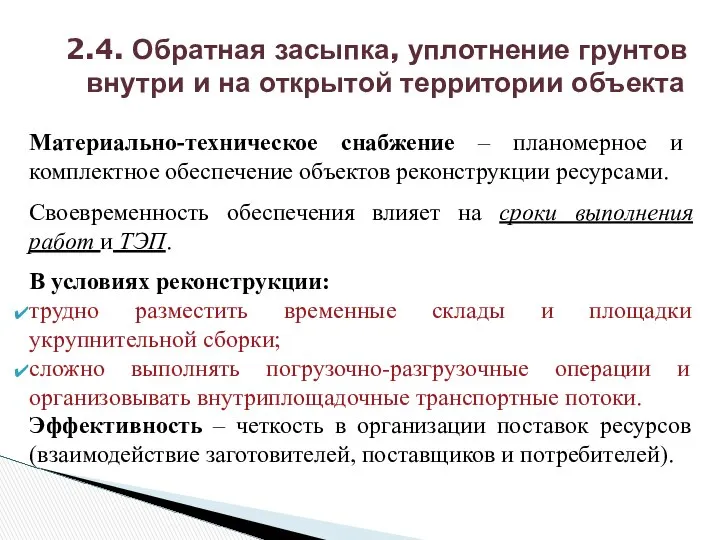 Материально-техническое снабжение – планомерное и комплектное обеспечение объектов реконструкции ресурсами. Своевременность