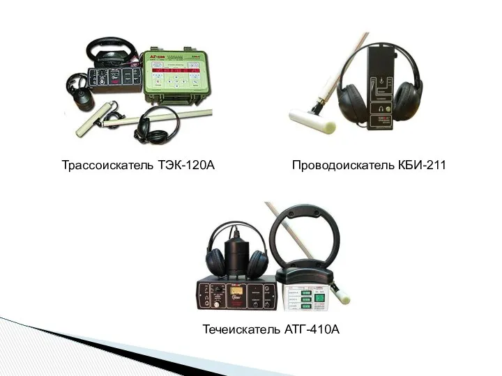 Проводоискатель КБИ-211 Трассоискатель ТЭК-120А Течеискатель АТГ-410А