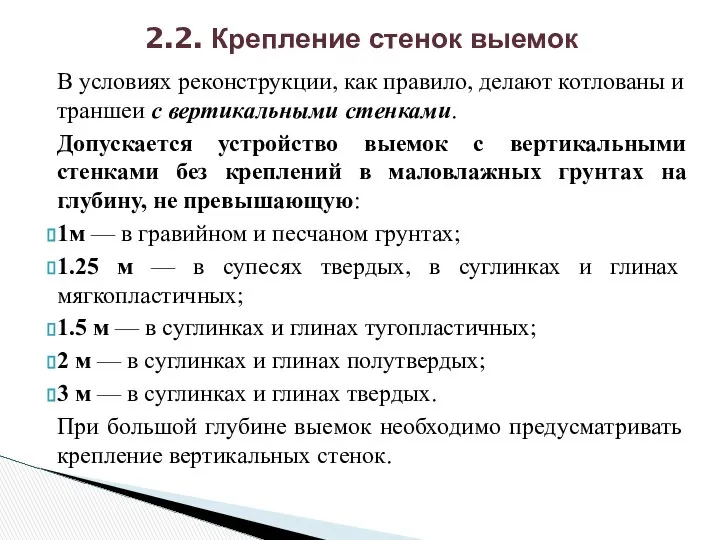 В условиях реконструкции, как правило, делают котлованы и траншеи с вертикальными