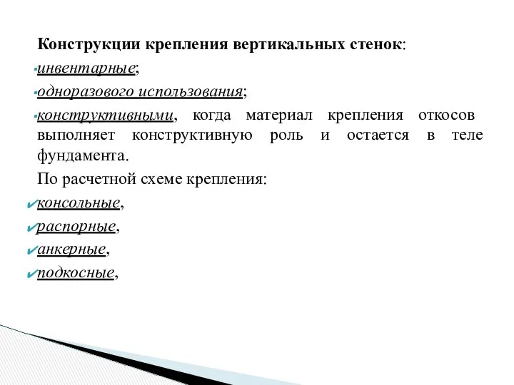 Конструкции крепления вертикальных стенок: инвентарные; одноразового использования; конструктивными, когда материал крепления