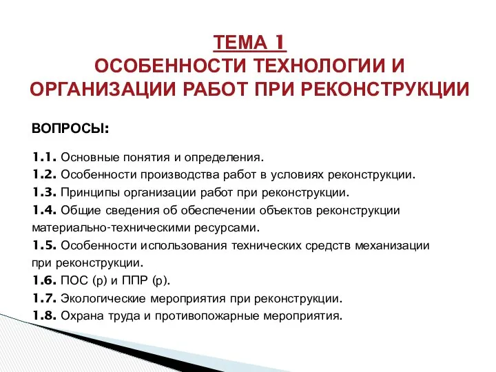 ВОПРОСЫ: 1.1. Основные понятия и определения. 1.2. Особенности производства работ в