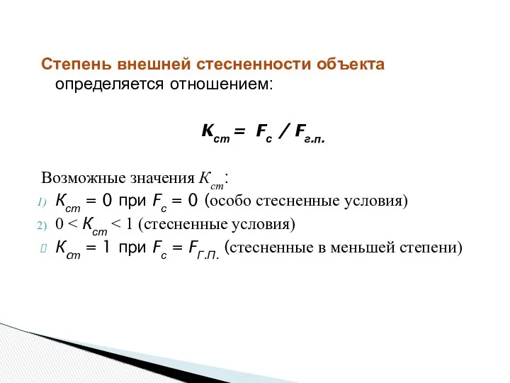 Степень внешней стесненности объекта определяется отношением: Kст = Fс / Fг.п.