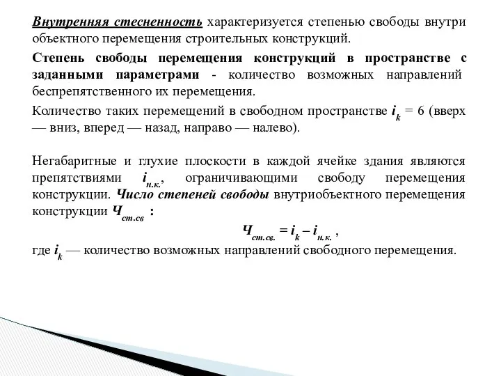 Внутренняя стесненность характеризуется степенью свободы внутри объектного перемещения строительных конструкций. Степень