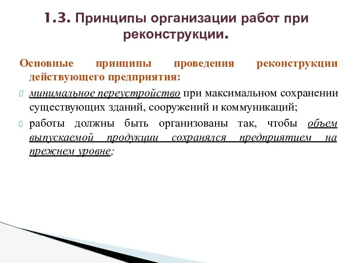 Основные принципы проведения реконструкции действующего предприятия: минимальное переустройство при максимальном сохранении