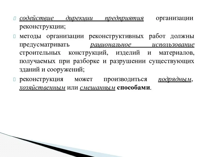 содействие дирекции предприятия организации реконструкции; методы организации реконструктивных работ должны предусматривать