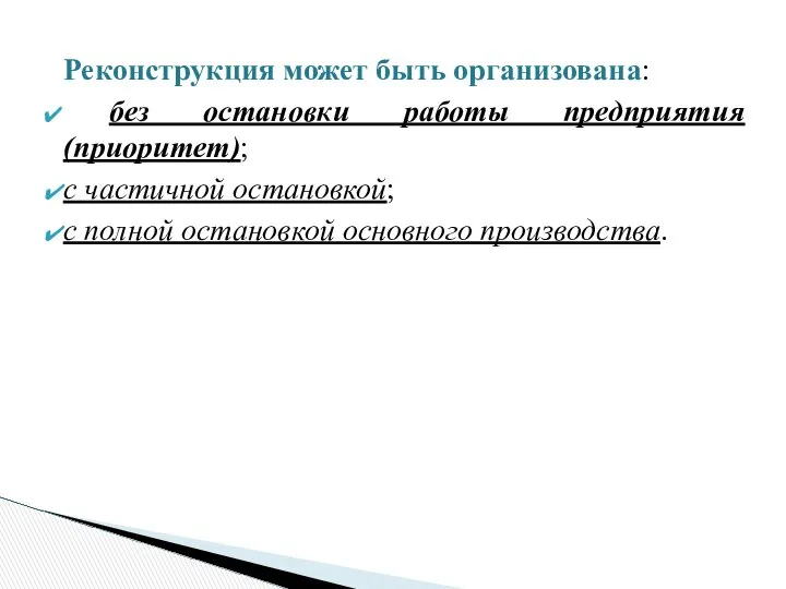 Реконструкция может быть организована: без остановки работы предприятия (приоритет); с частичной