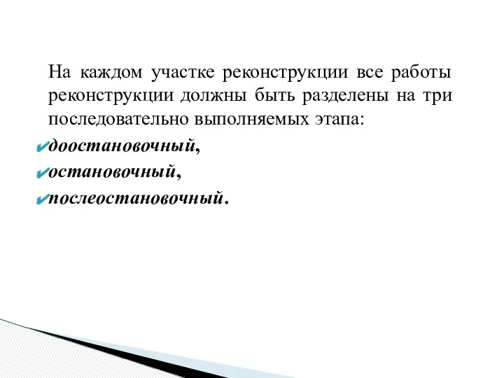 На каждом участке реконструкции все работы реконструкции должны быть разделены на