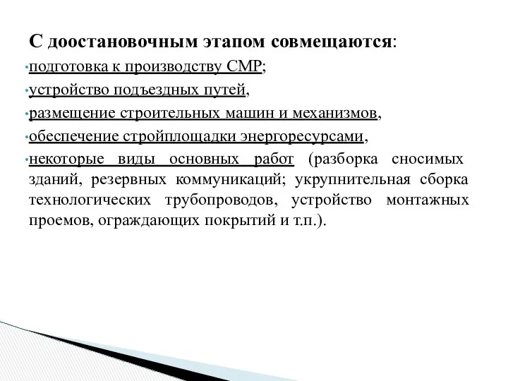 С доостановочным этапом совмещаются: подготовка к производству СМР; устройство подъездных путей,