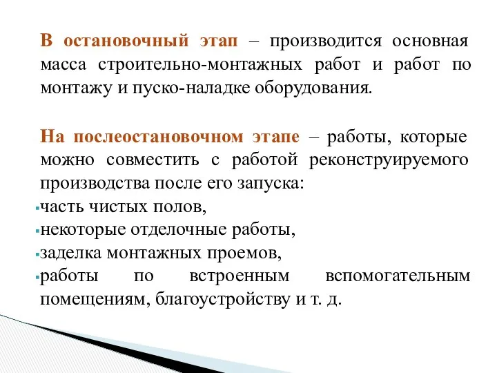 В остановочный этап – производится основная масса строительно-монтажных работ и работ