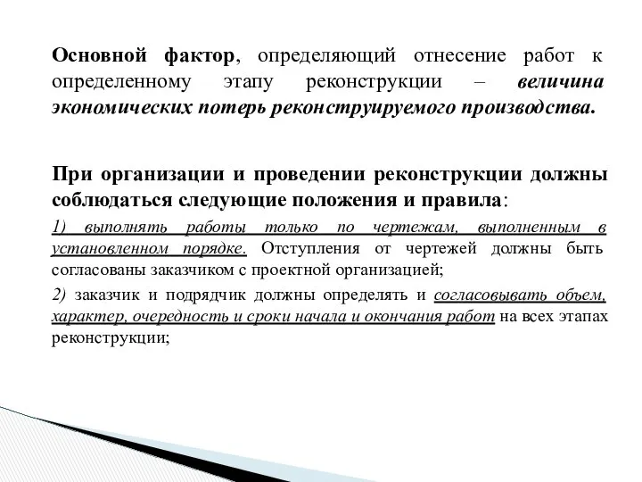 Основной фактор, определяющий отнесение работ к определенному этапу реконструкции – величина