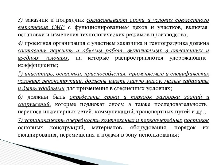 3) заказчик и подрядчик согласовывают сроки и условия совместного выполнения СМР