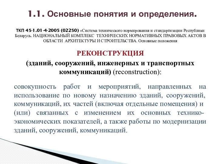 ТКП 45-1.01-4-2005 (02250) «Система технического нормирования и стандартизации Республики Беларусь. НАЦИОНАЛЬНЫЙ