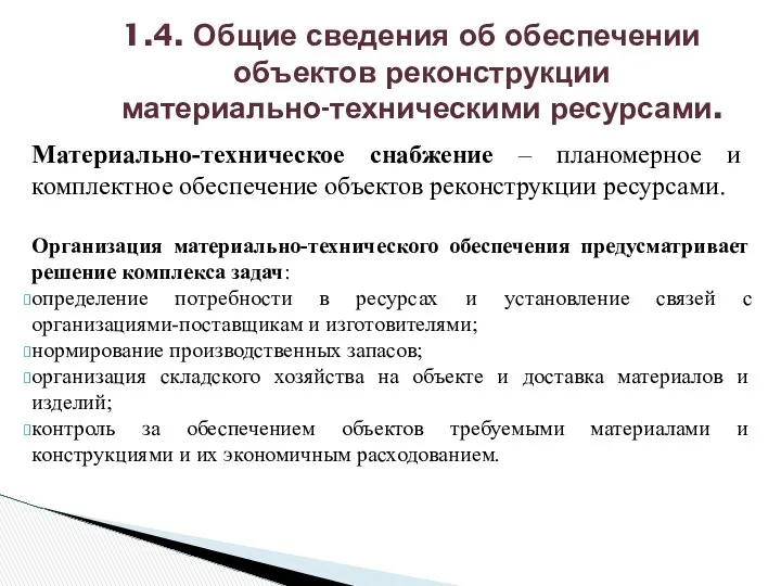 Материально-техническое снабжение – планомерное и комплектное обеспечение объектов реконструкции ресурсами. Организация