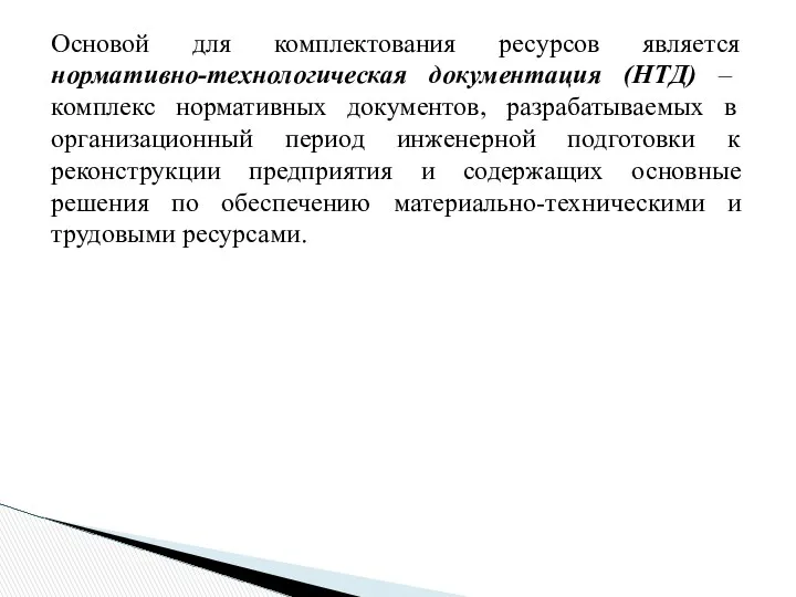 Основой для комплектования ресурсов является нормативно-технологическая документация (НТД) – комплекс нормативных