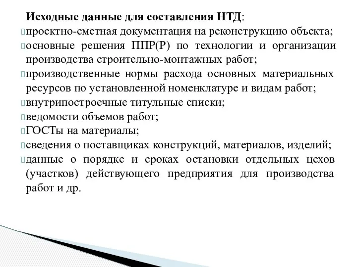 Исходные данные для составления НТД: проектно-сметная документация на реконструкцию объекта; основные