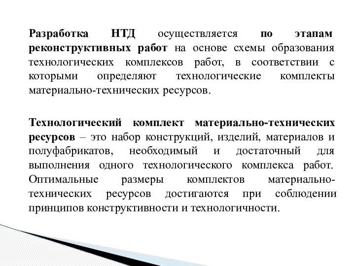 Разработка НТД осуществляется по этапам реконструктивных работ на основе схемы образования