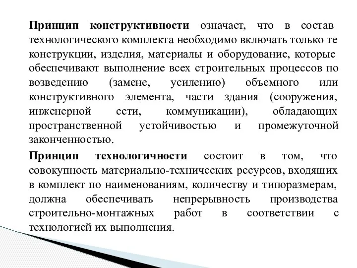 Принцип конструктивности означает, что в состав технологического комплекта необходимо включать только