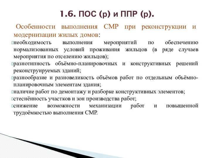 Особенности выполнения СМР при реконструкции и модернизации жилых домов: необходимость выполнения