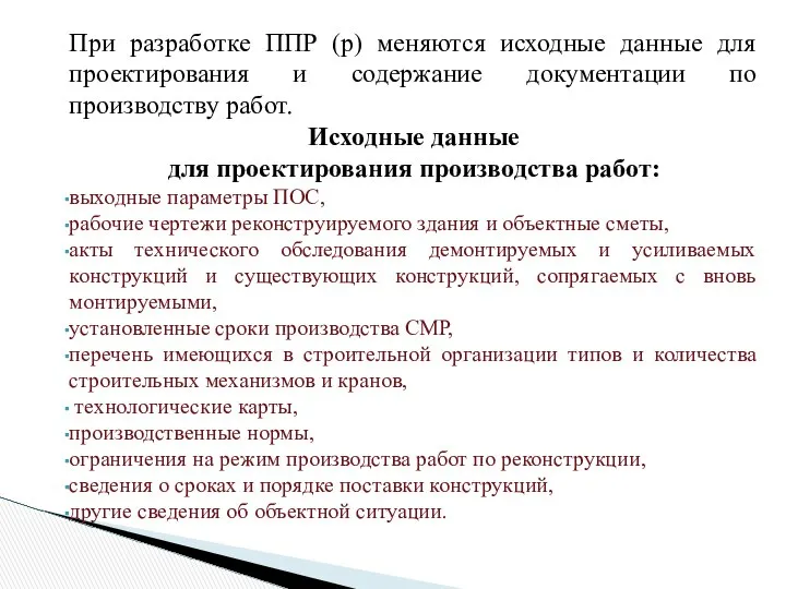 При разработке ППР (р) меняются исходные данные для проектирования и содержание